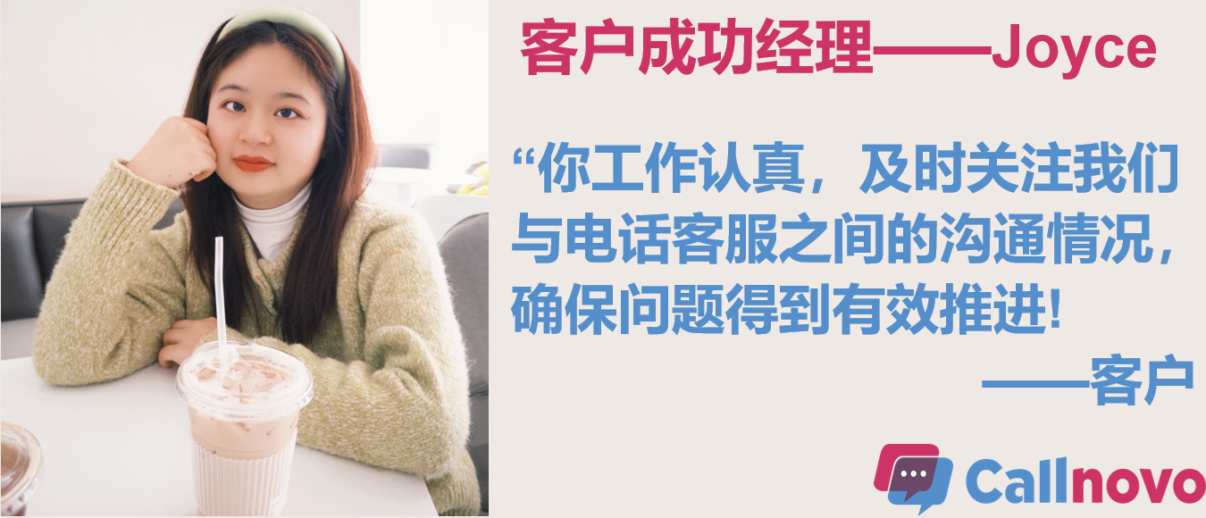 Callnovo客诺人采访Joyce ：入职半年管35个项目，她用服务节奏赢得客户信任