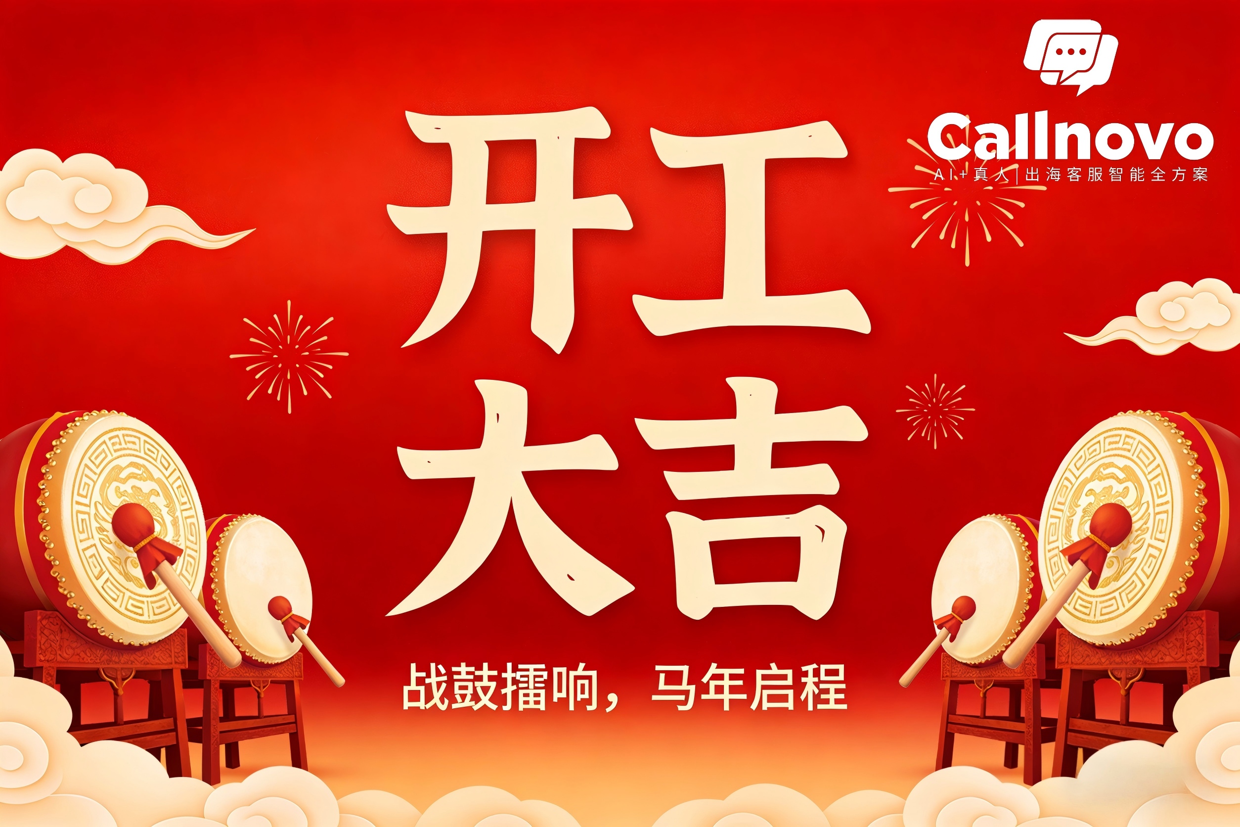 开工大吉：战鼓擂响，马年启程